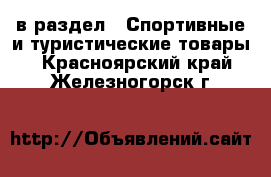  в раздел : Спортивные и туристические товары . Красноярский край,Железногорск г.